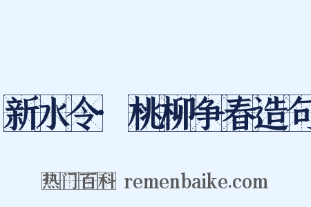 新水令·桃柳争春造句是什么意思的图片